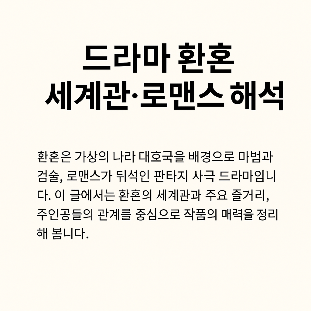 드라마 환혼