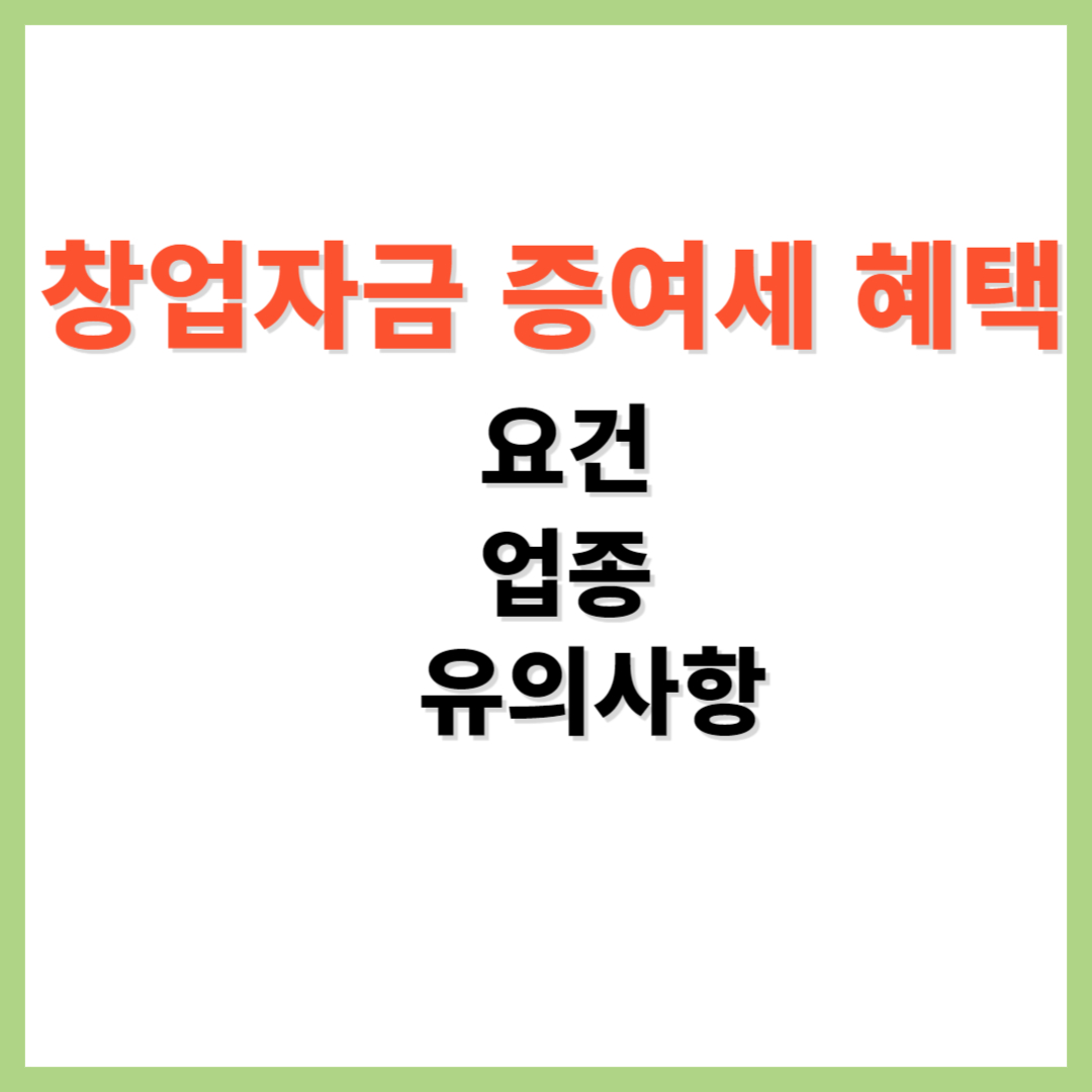 창업자금 증여세 혜택을 받기 위한 요건 업종 유의사항