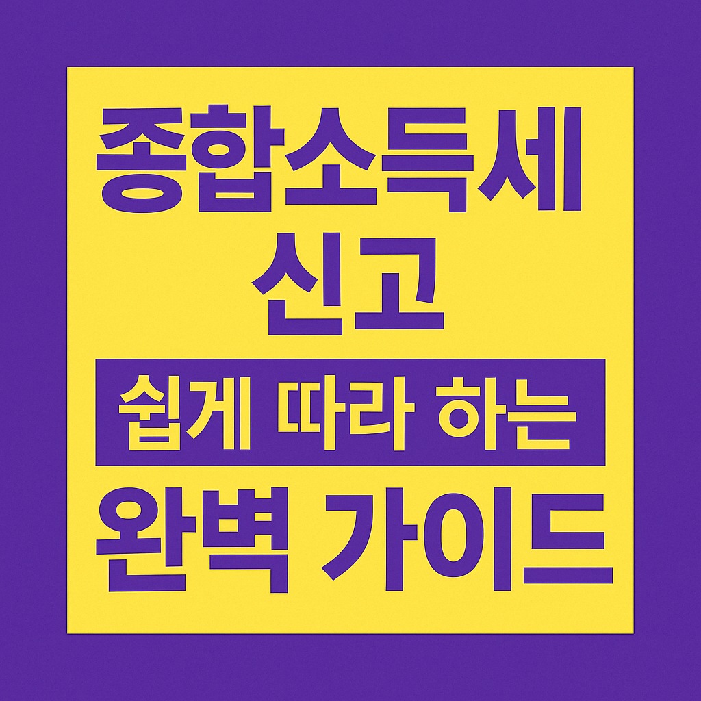 종합소득세 신고