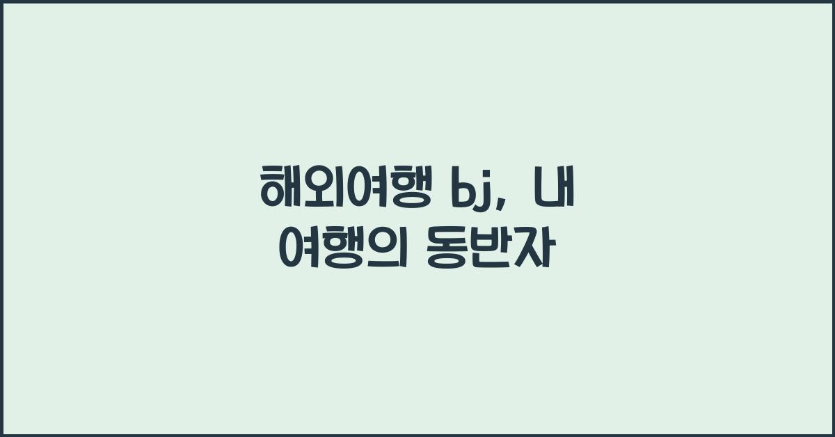 해외여행 bj
