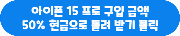 아이폰 15 프로 구입 금액 50% 현금으로 돌려 받기 클릭이라는 문구가 적혀있는 사진