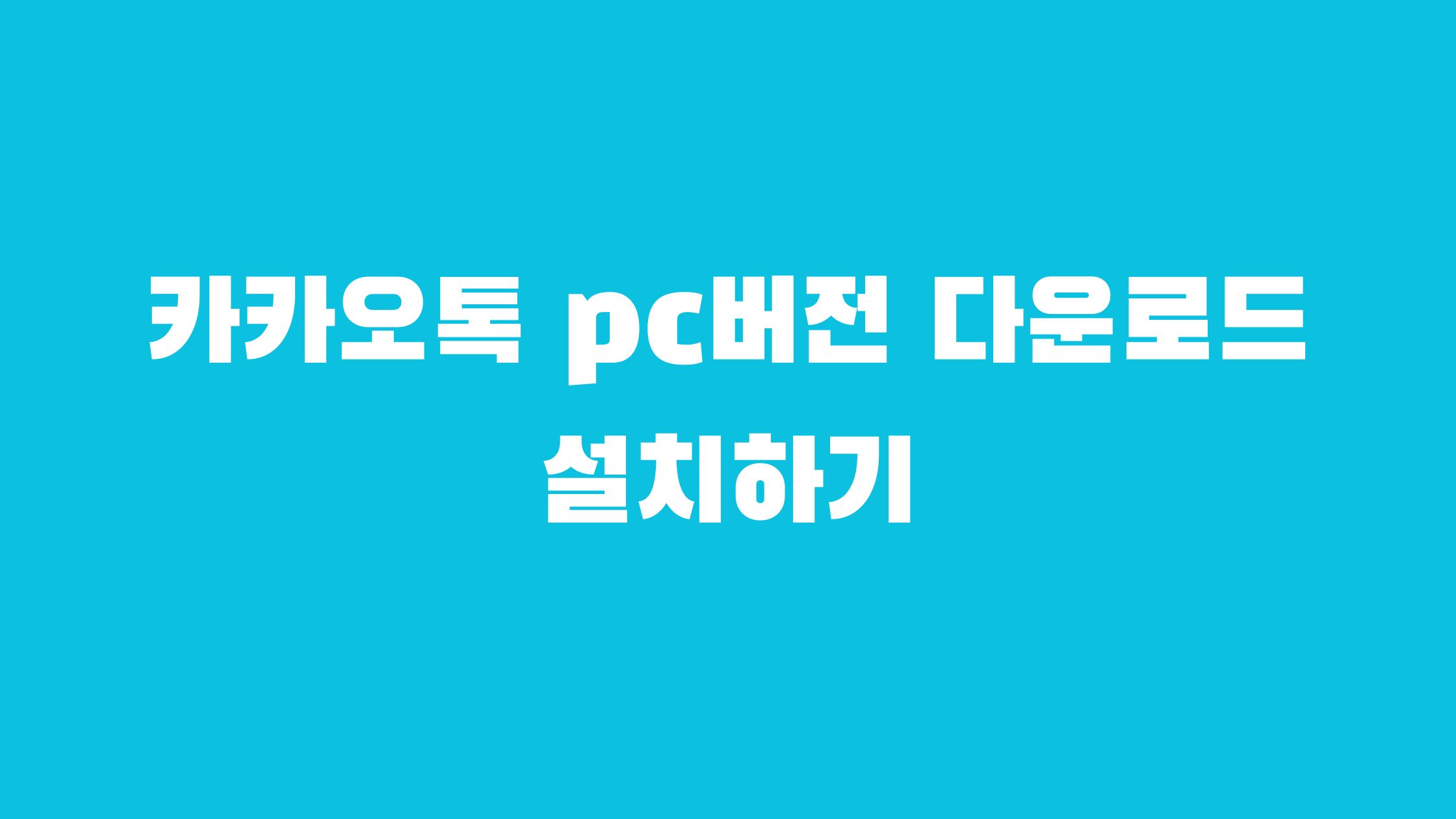 카카오톡 pc버전 다운로드