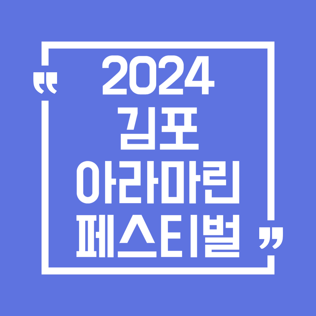 김포 아라마린 페스티벌