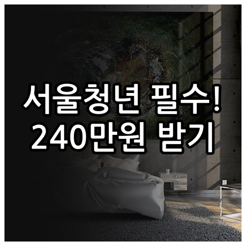 2026 서울시 청년월세지원 신청 방..