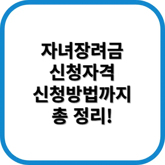 자녀장려금 신청자격