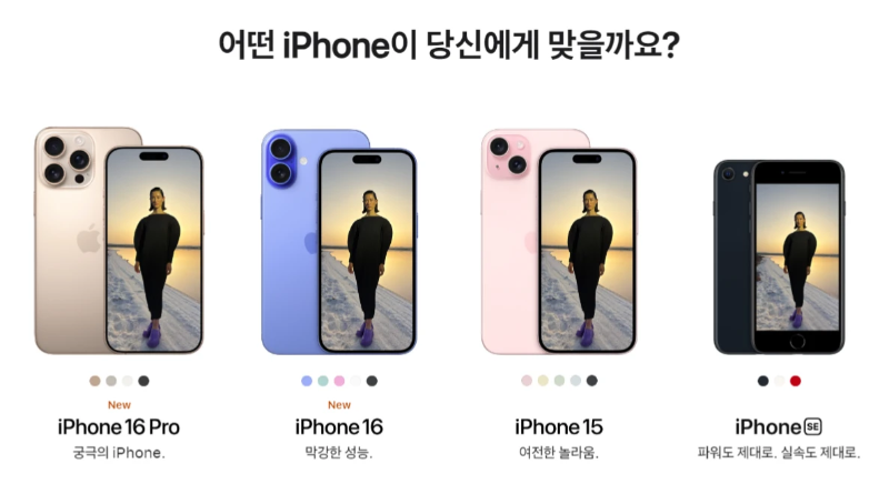 아이폰 16 프로, 아이폰 16, 아이폰 15, 아이폰 SE 비교 - 다양한 색상과 기능을 갖춘 최신 아이폰 모델