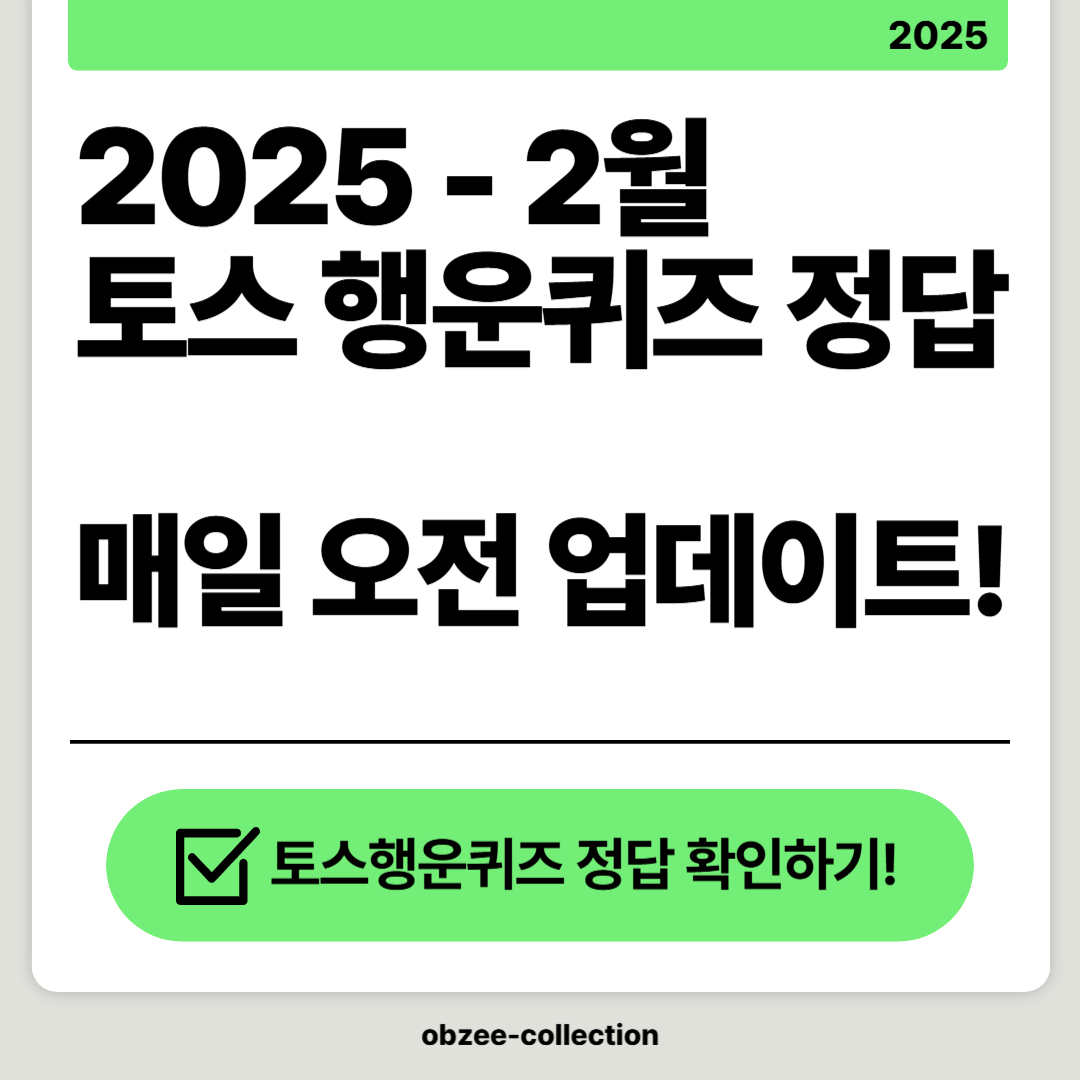 2025-2월 토스 행운퀴즈 정답과 함께하는 소소한 부수입 만들기!