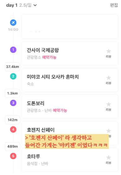 오사카 여행 3박 4일 일정 DAY1