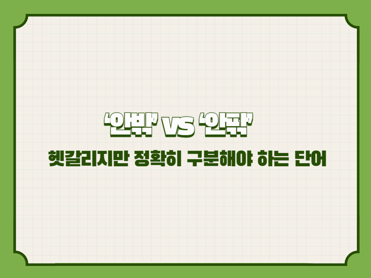 ‘안밖’ vs ‘안팎’ – 헷갈리지만 정확히 구분해야 하는 단어