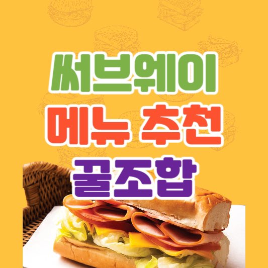 써브웨이메뉴추천