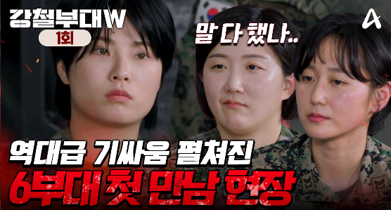 강철부대W 여군특집 재방송 무료 다시보기