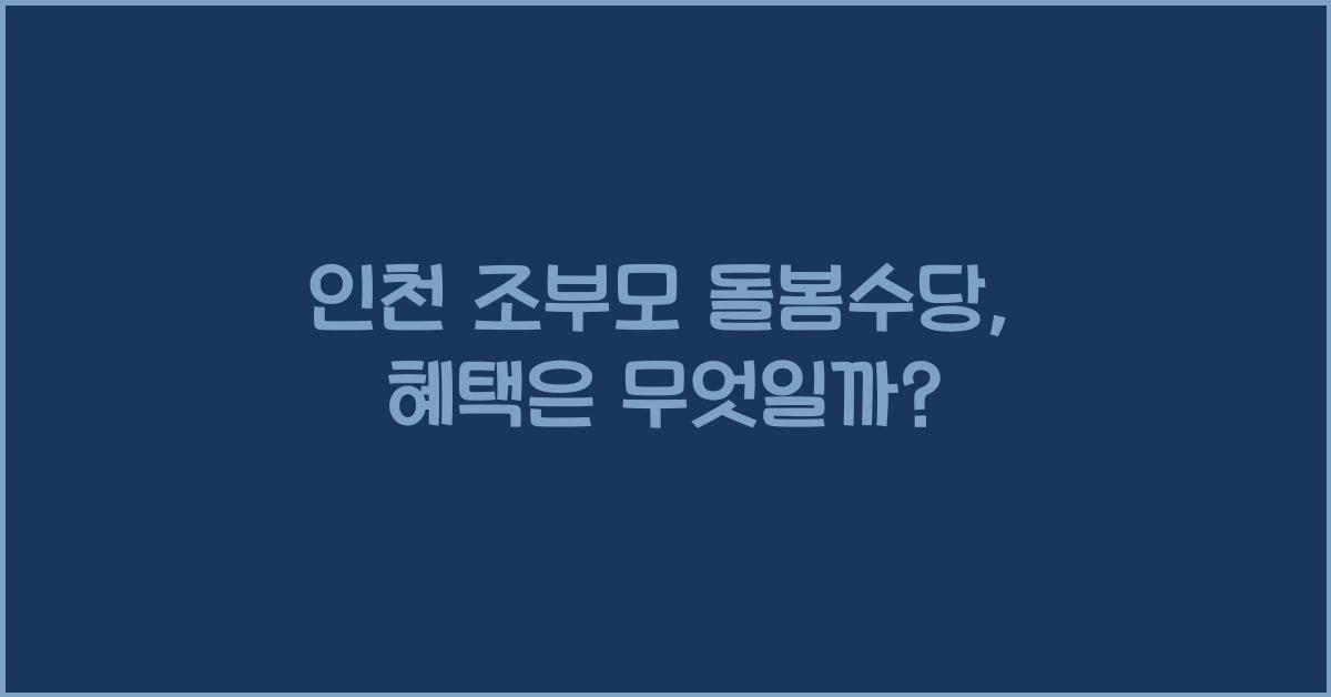 인천 조부모 돌봄수당