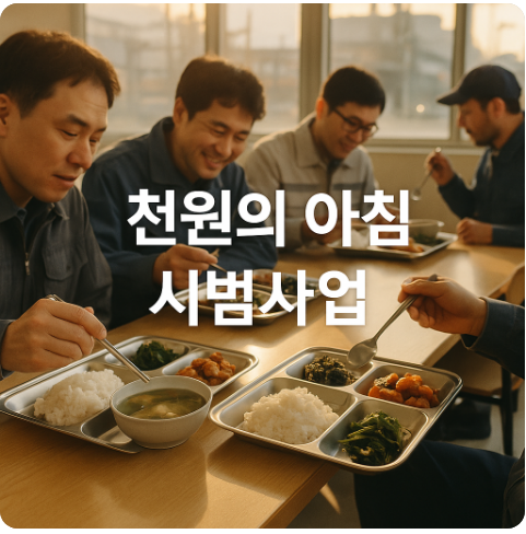 천원의 아침밥이 산업단지로 간다
