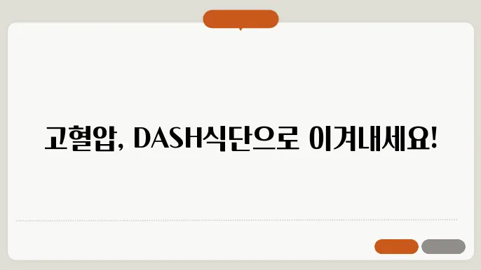 DASH식단과 음료
