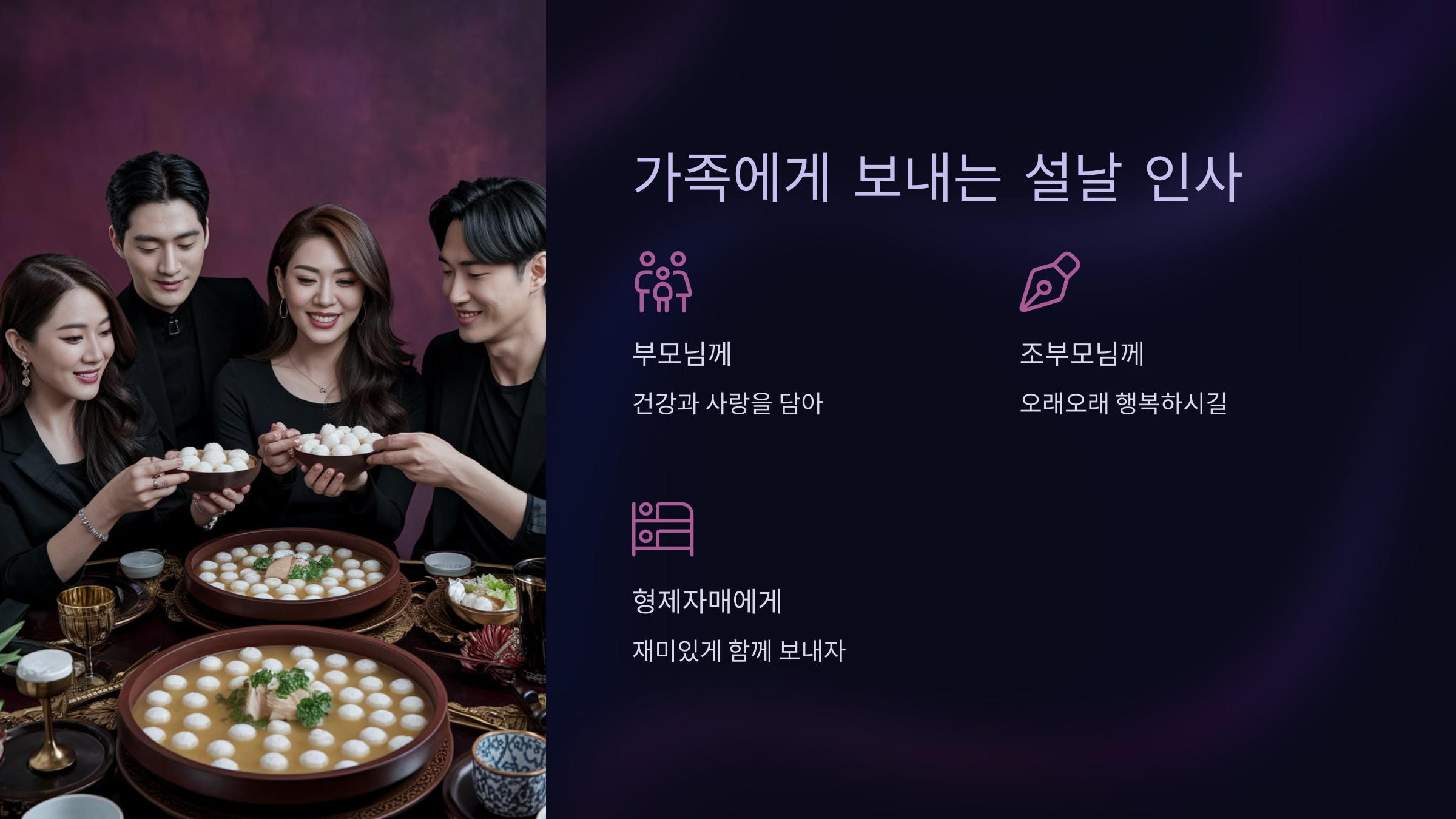 가족에게 보내는 설날 인사