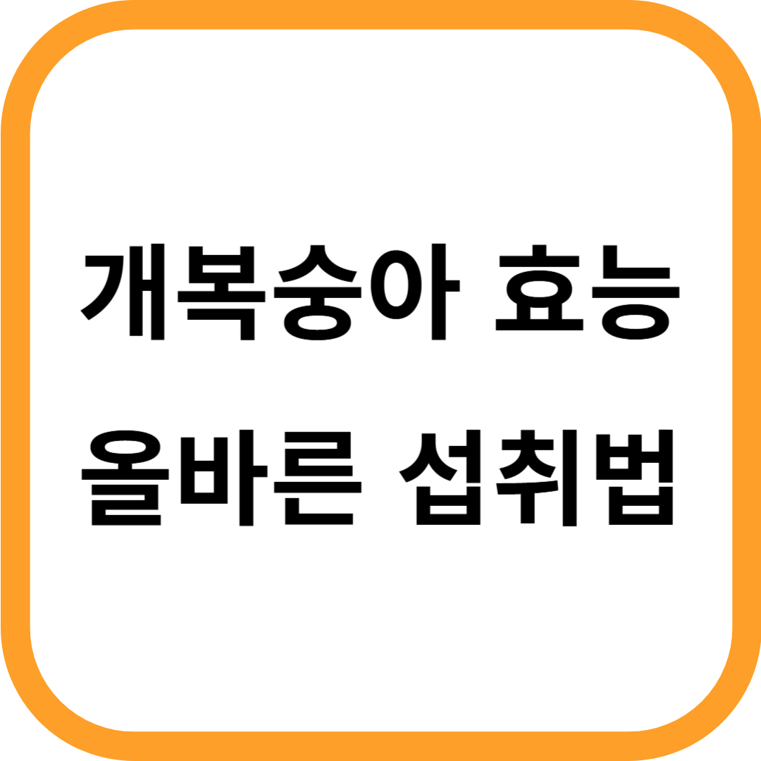 개복숭아 효능