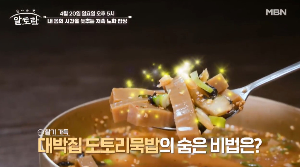 알토란 도토리묵밥 노화자
