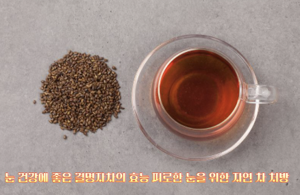 눈 건강에 좋은 결명자차의 주요 효능