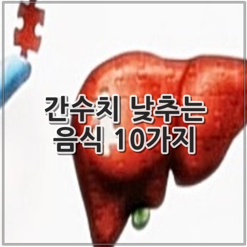 간수치 낮추는 음식 10가지