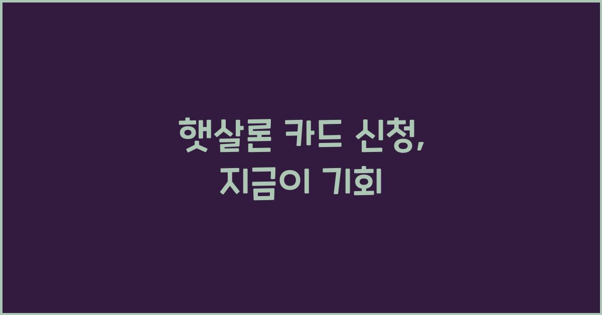 햇살론 카드 신청