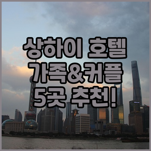 상하이 추천 호텔 5곳 가족 여행, ..