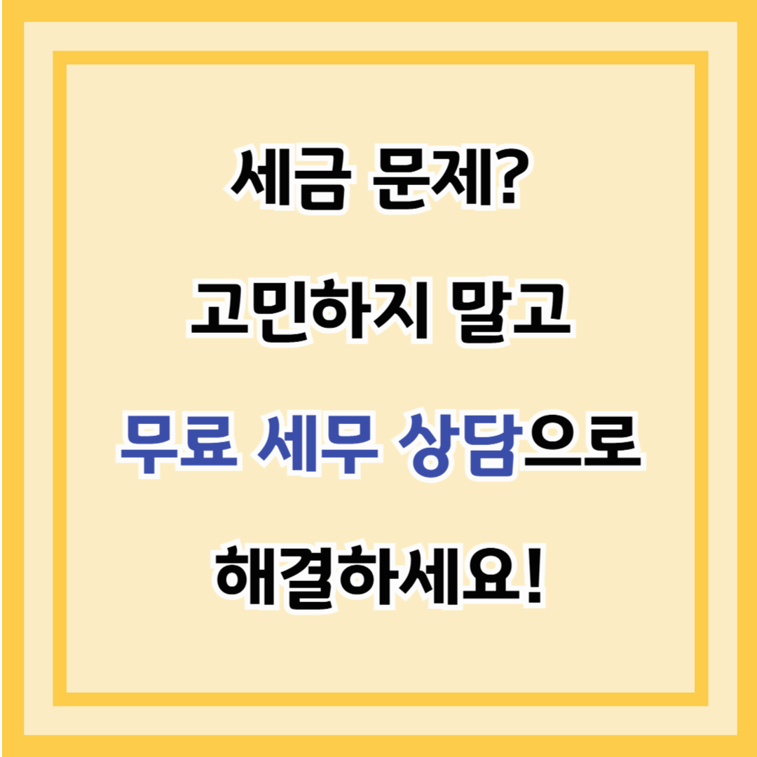 세금 문제? 고민하지 말고 무료 세무 상담으로 해결하세요!