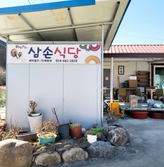 삼손식당 정보 