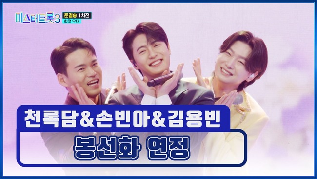 미스터트롯3-9화-TV조선제공