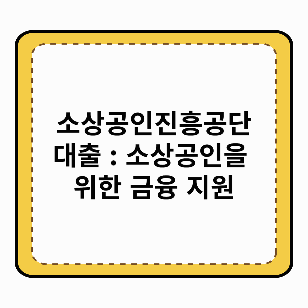 소상공인진흥공단 대출 : 소상공인을 위한 금융 지원