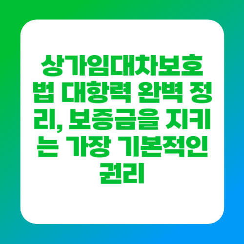 상가임대차보호법 대항력 완벽 정리, 보증금을 지키는 가장 기본적인 권리
