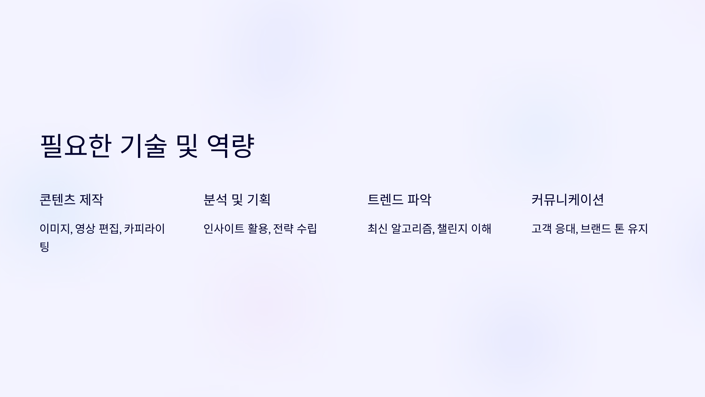 필요한 기술 및 역량