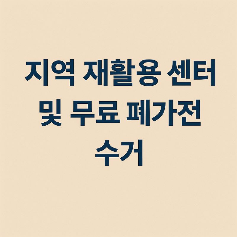 2025년 지역 재활용 센터 및 무료 폐가전 수거 신청법