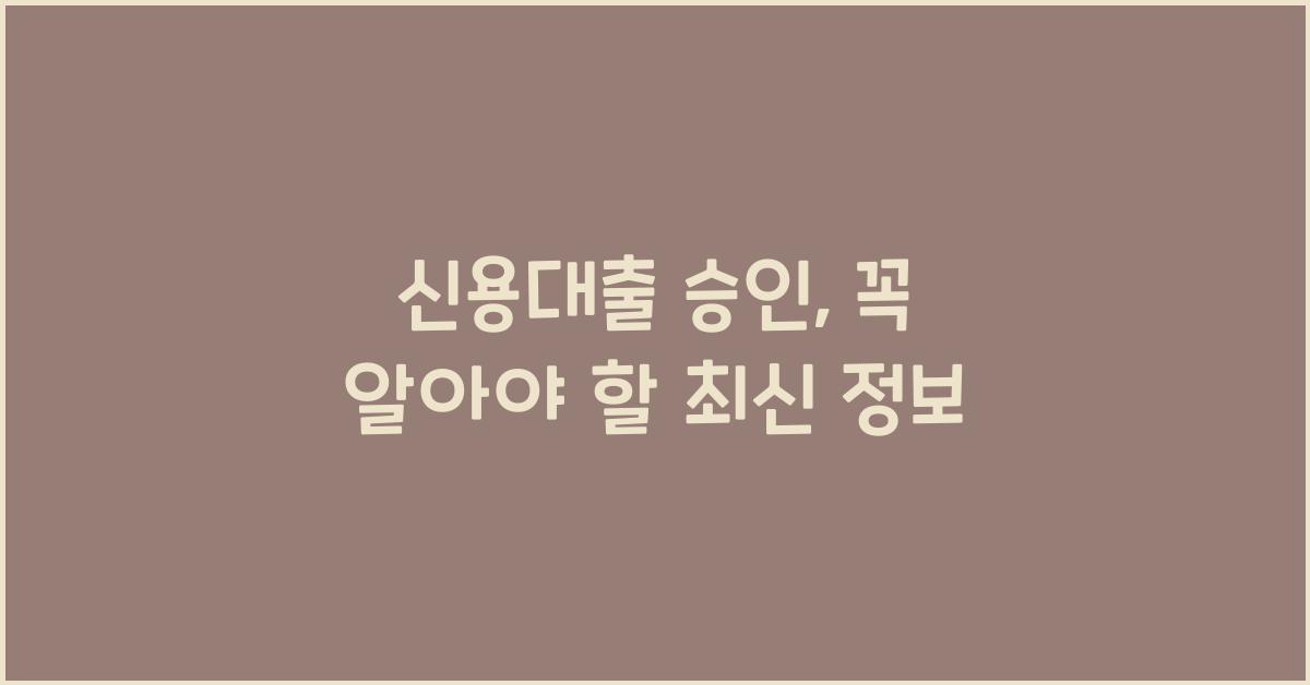 신용대출 승인