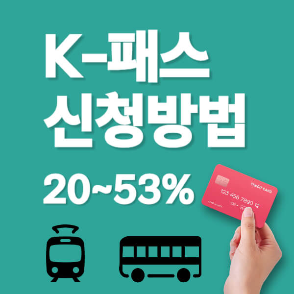 K패스 신청방법&#44; 혜택