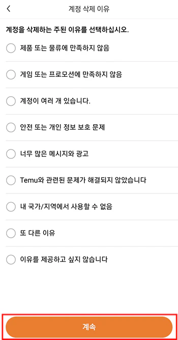 테무_탈퇴_방법_4