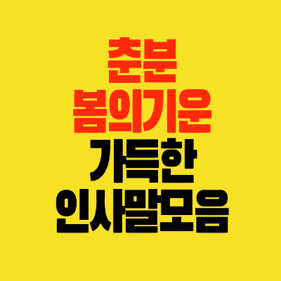 썸네일-춘분-봄의기운-가득한 인사말모음