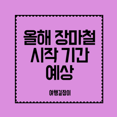 올해-장마철-시작-기간-예상