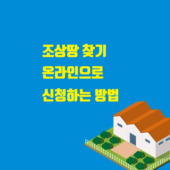 조상땅찾기온라인으로신청썸네일