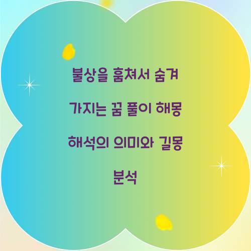 불상을 훔쳐서 숨겨 가지는 꿈 풀이 해몽 해석