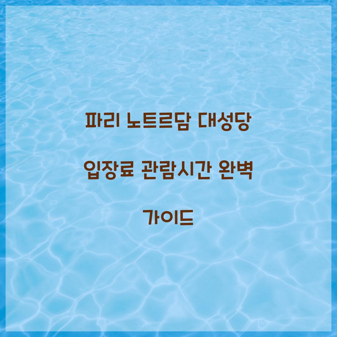 파리 노트르담 대성당 입장료 관람시간