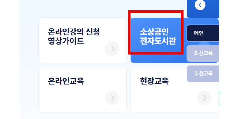 소상공인-전자도서관-선택