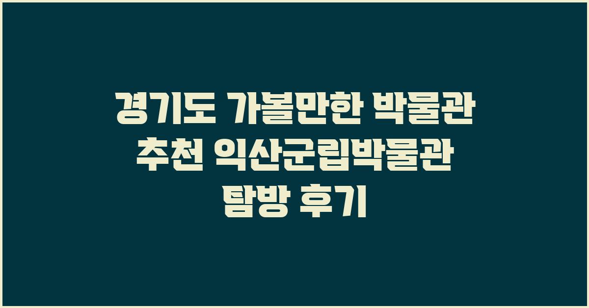 경기도 가볼만한 박물관