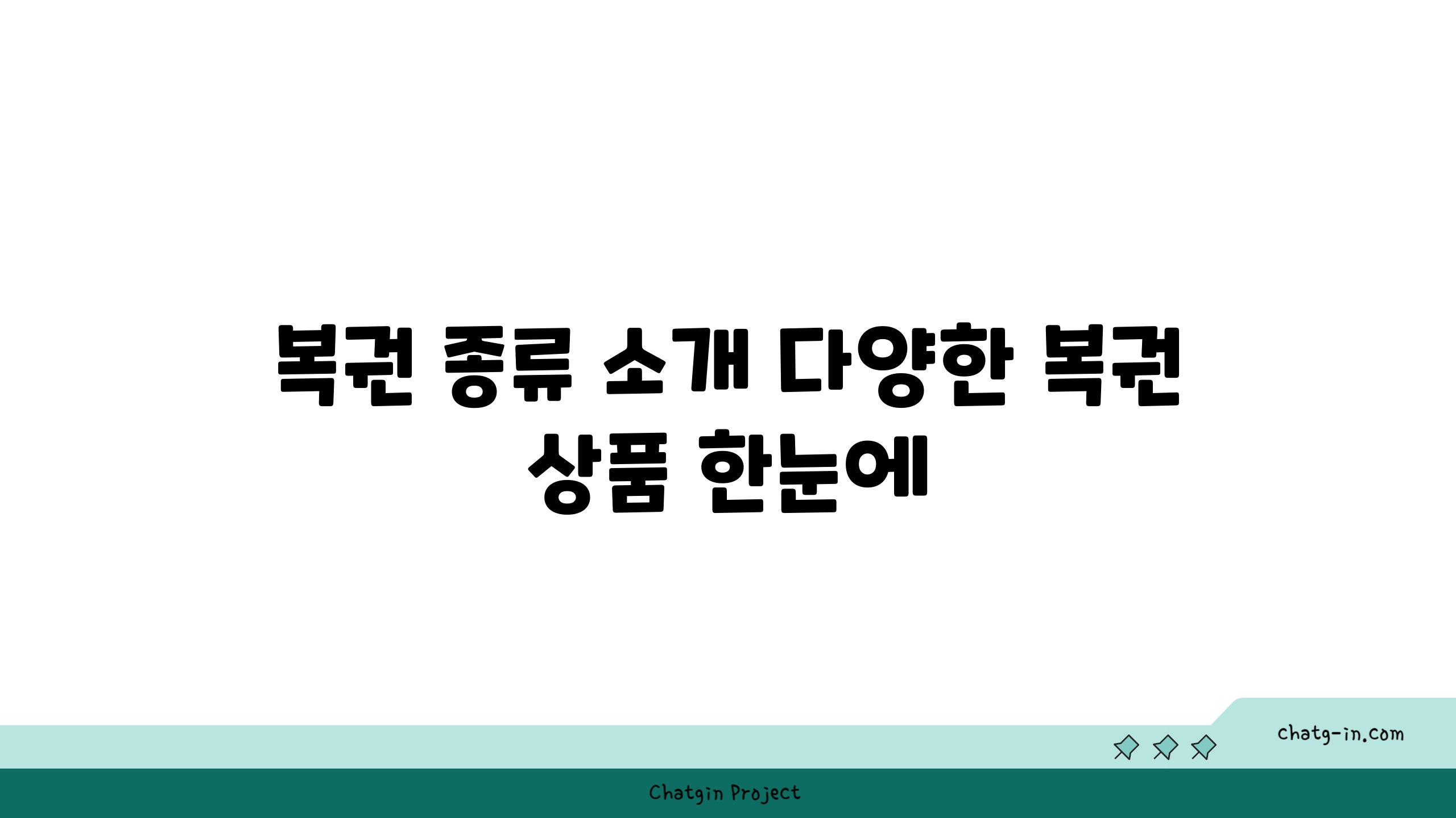 복권 종류 소개 다양한 복권 상품 한눈에