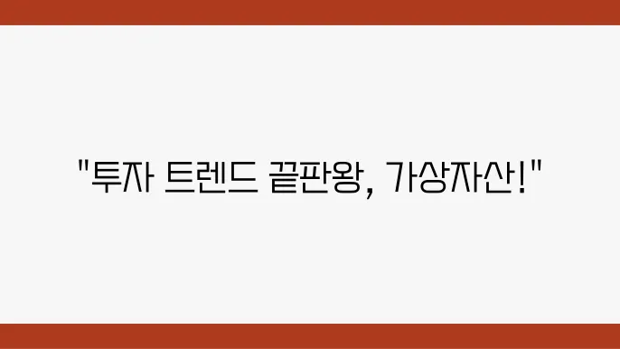 가상자산 투자의 장단점, 초보자도 쉽게 이해하는 가이드