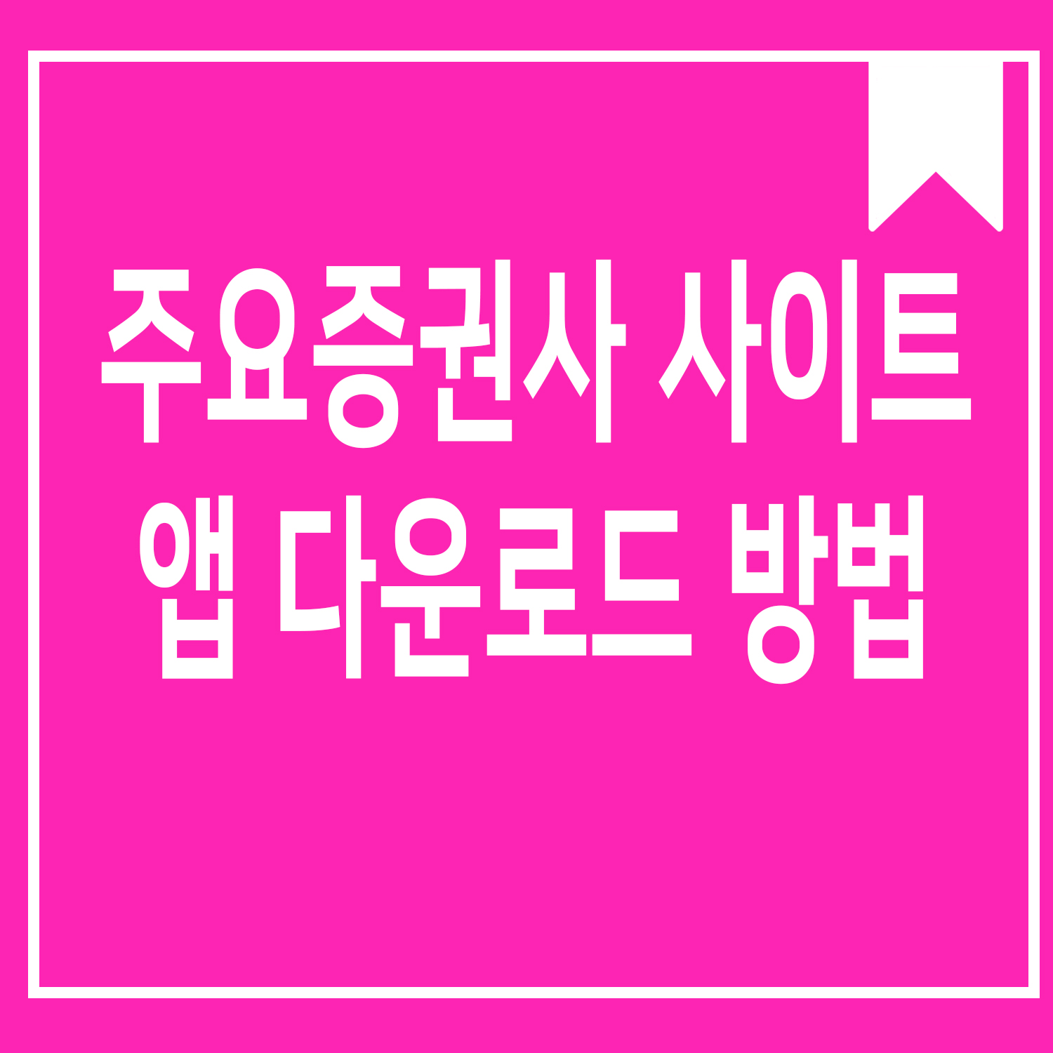 주요 증권사 사이트 안내 관련 이미지