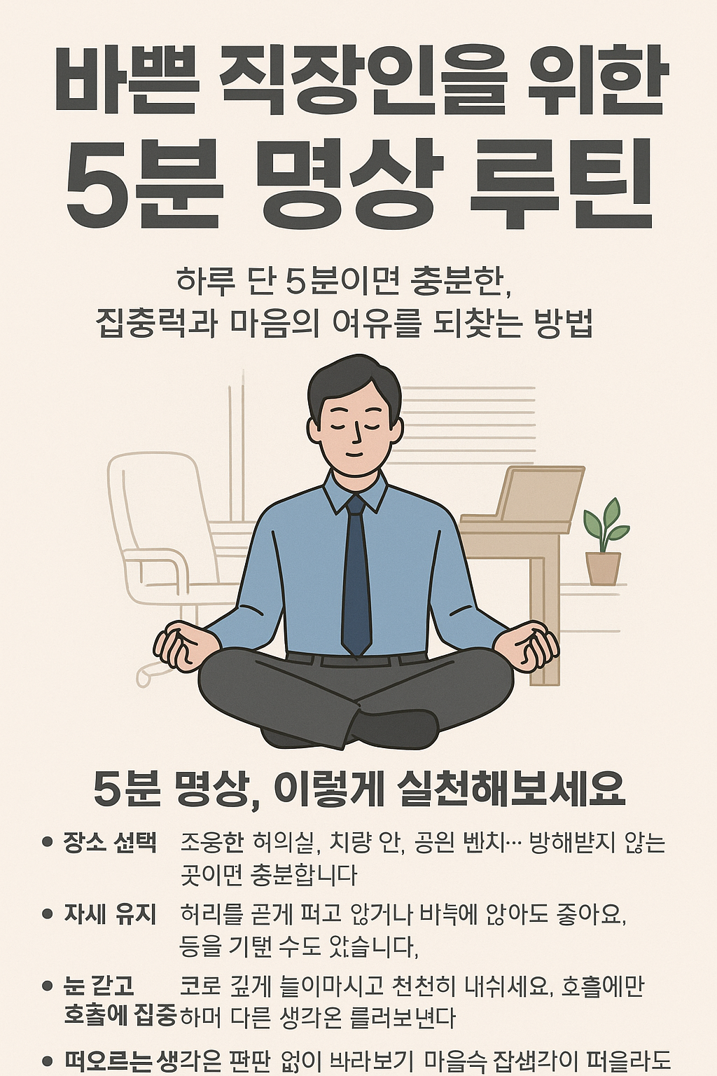 바쁜 직장인을 위한 5분 명상 루틴