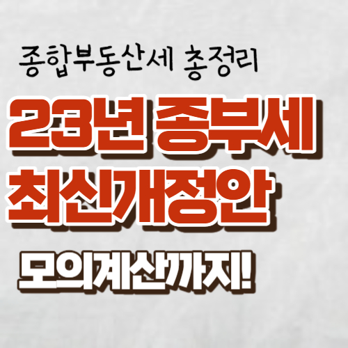 23년 종부세최신 개정안 배너