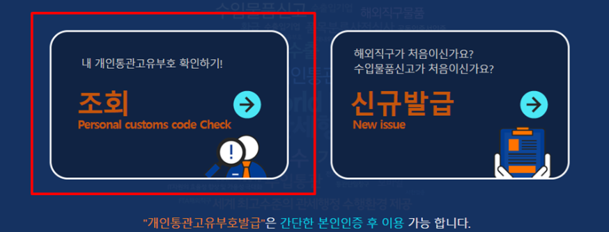 개인통관고유부호-발급