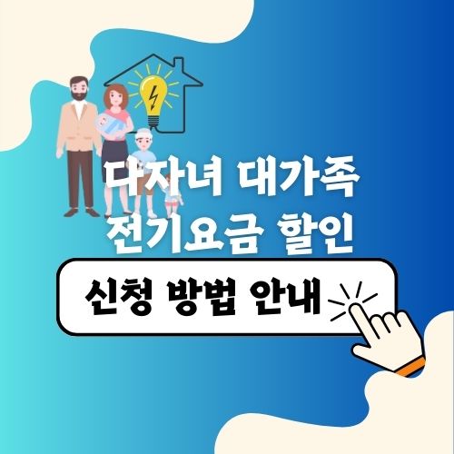 다자녀 대가족 전기요금 할인 신청방법 할인 대상자