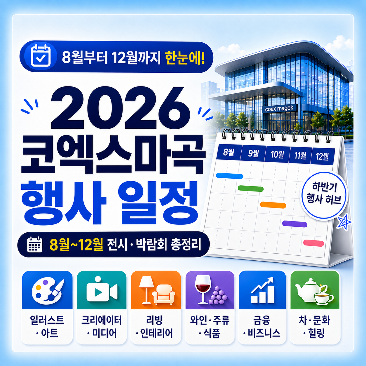 2026년 8월부터 12월까지 코엑스마곡 행사 일정을 월별로 정리한 이미지